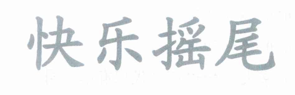 快乐摇尾