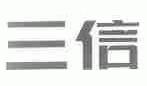 三信