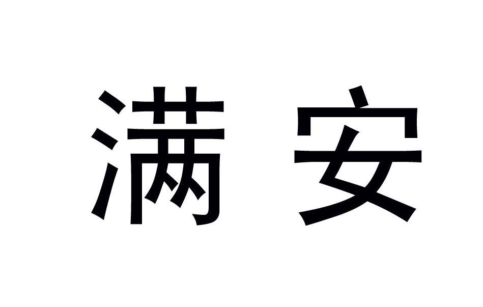 满安