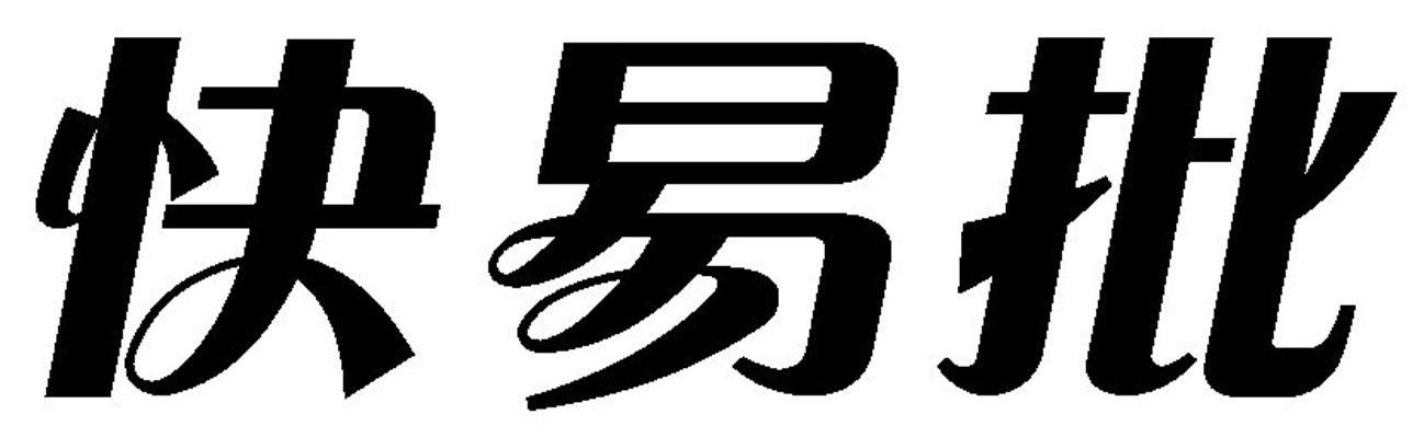快易批