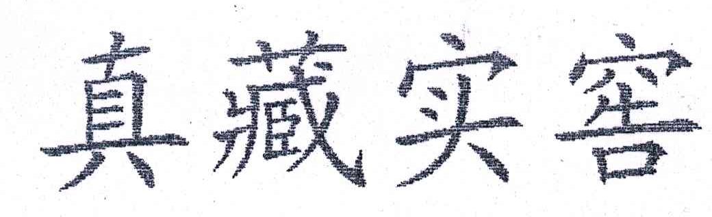 真藏实窖