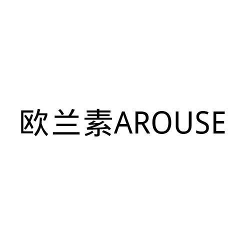 欧兰素 AROUS