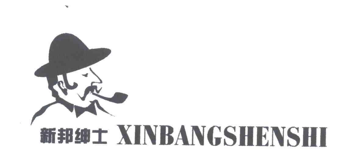 新邦绅士