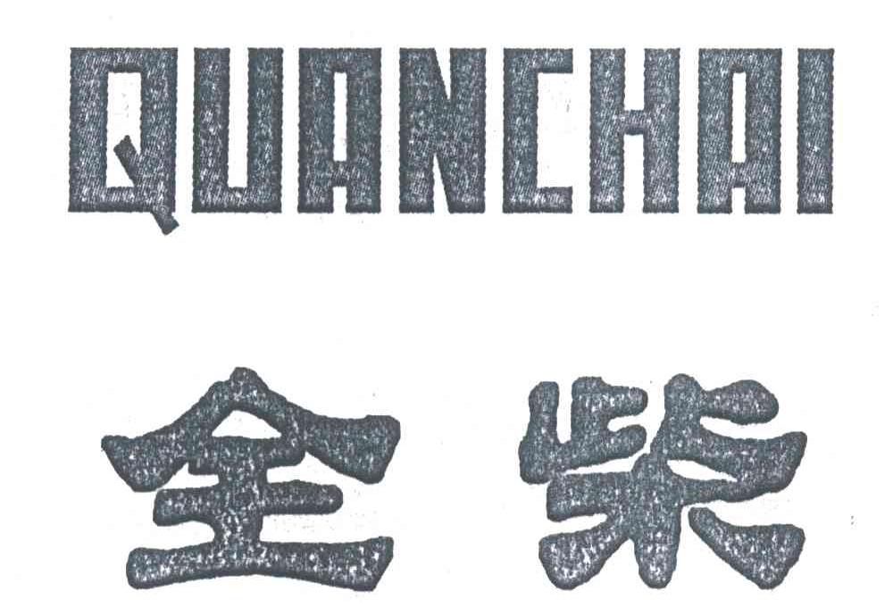 全柴