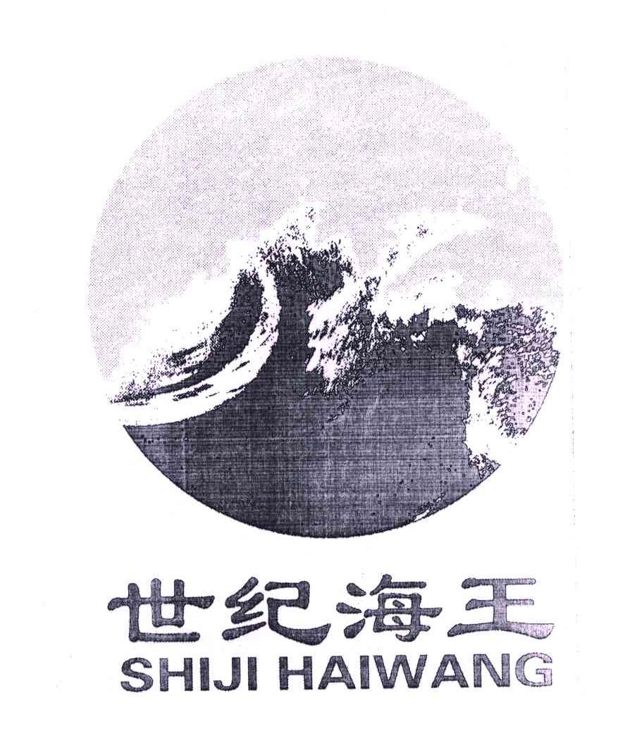 世纪海王
