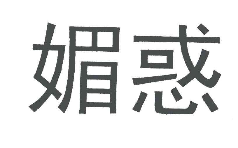 媚惑