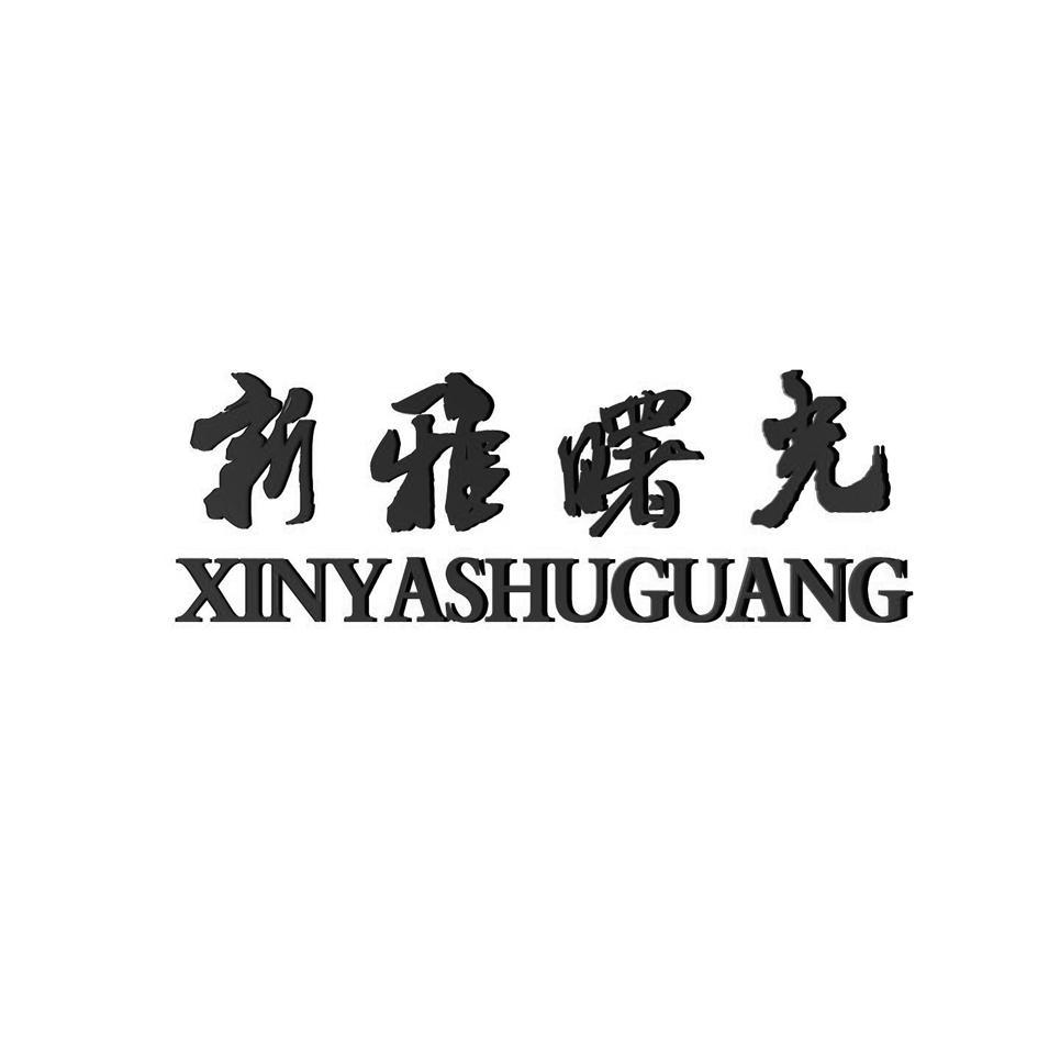 新雅曙光