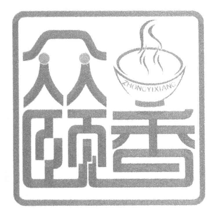 众颐香