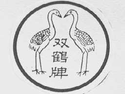 双鹤