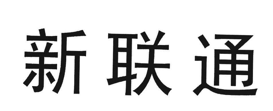 新联通