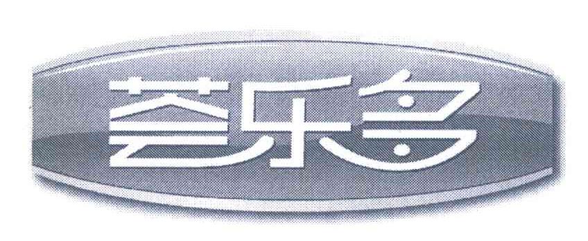 荟乐多
