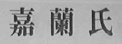 嘉兰氏