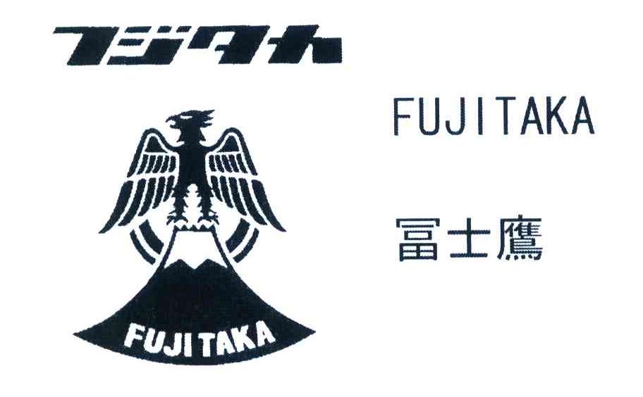 富士鹰 FUJITAKA