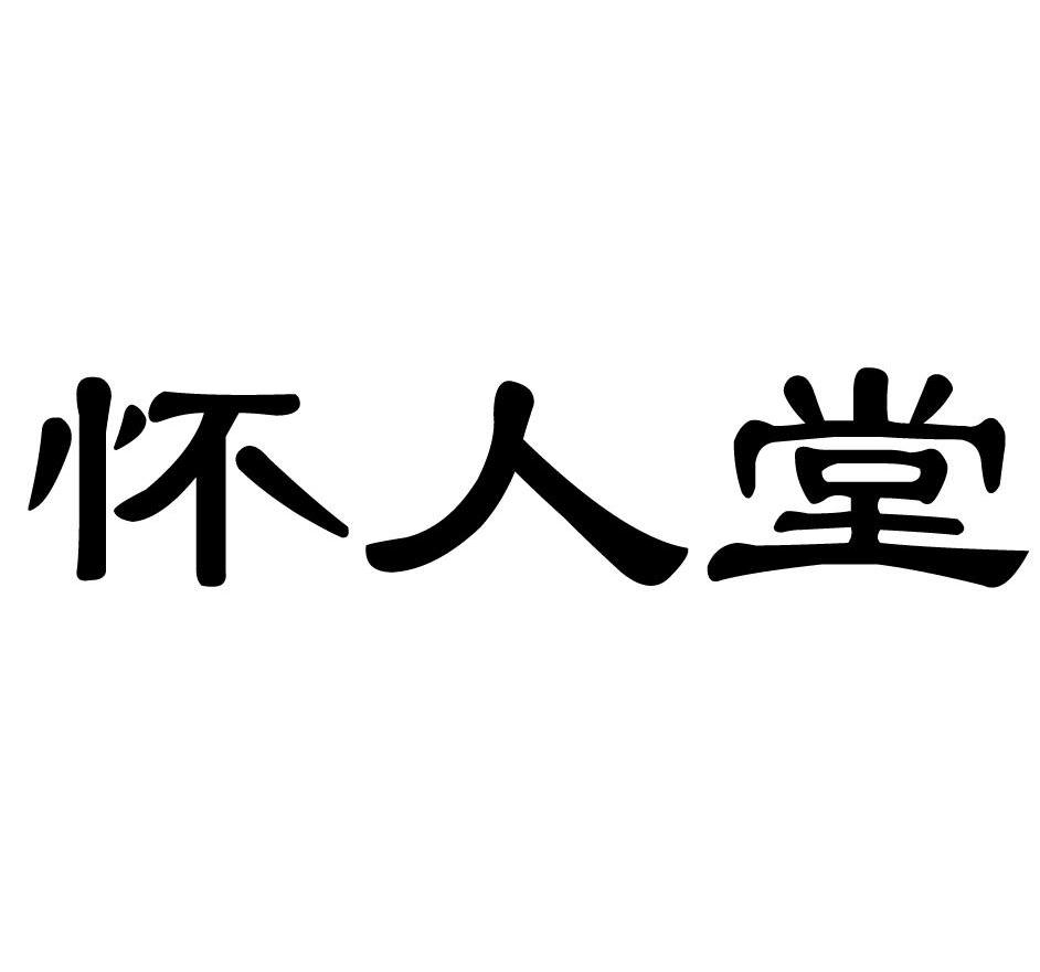 怀人堂