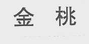 金桃