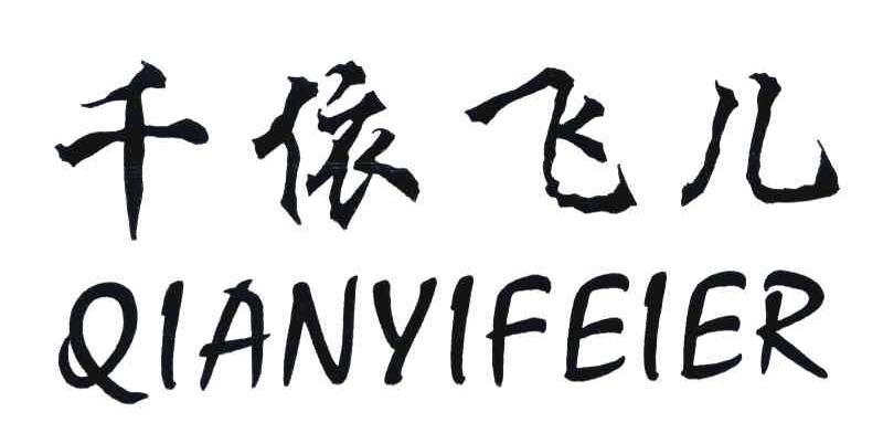 千依飞儿
