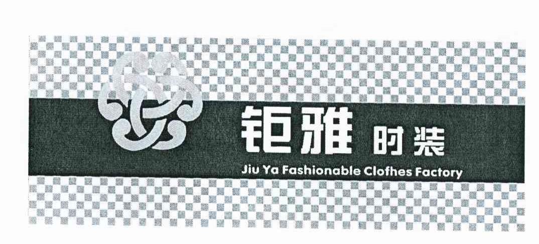 钜雅时装 JIU YA FASHIONABLE CLOFHES FACTORY
