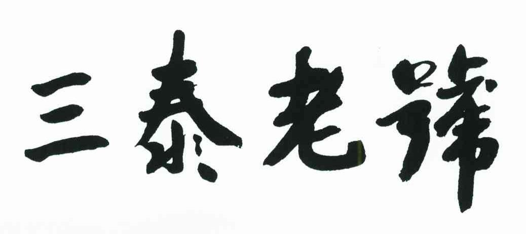 三泰老号