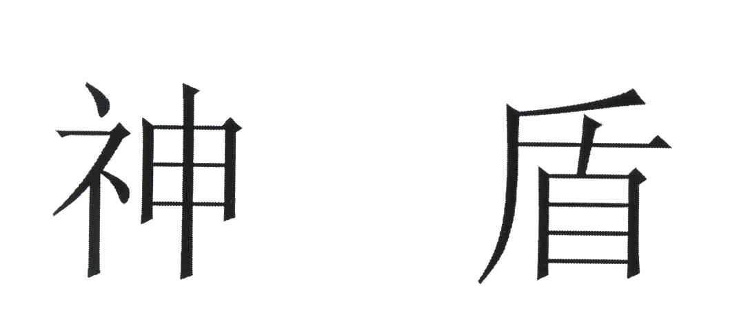 神盾