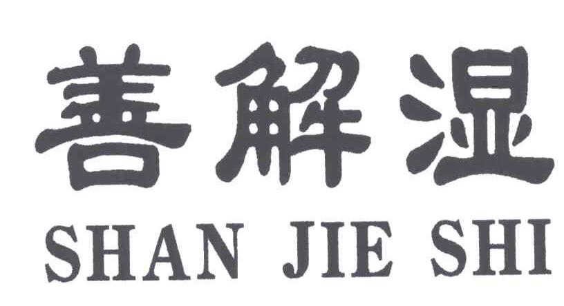 善解湿