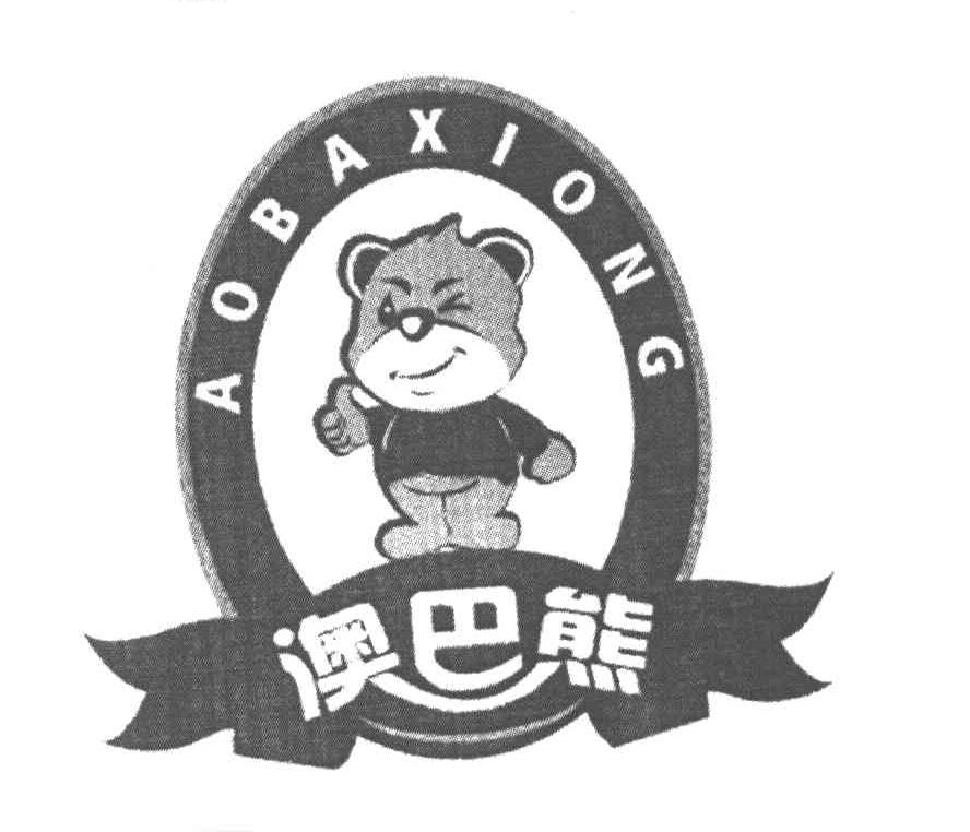 澳巴熊