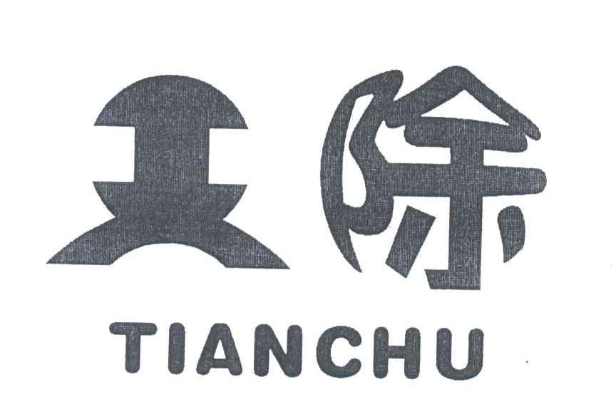 天除