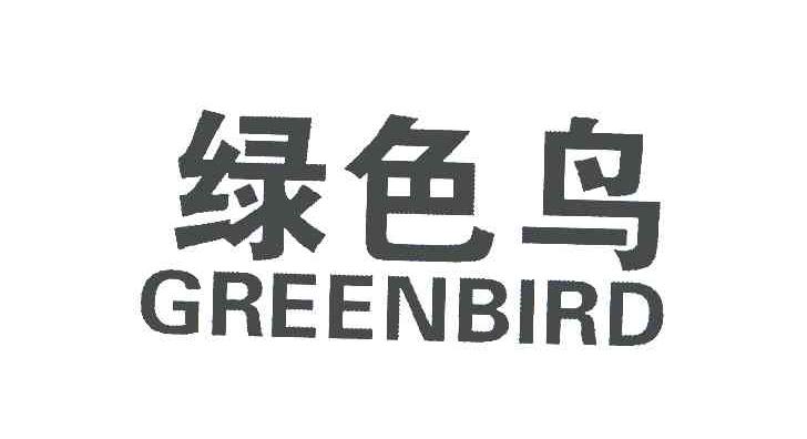 绿色鸟;GREENBIRD
