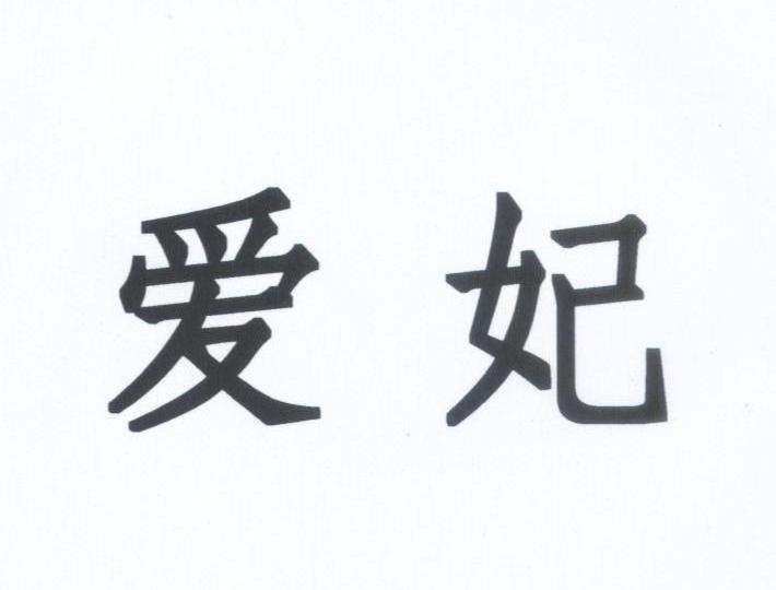 爱妃