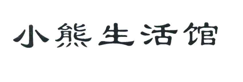 小熊生活馆