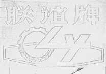 联谊