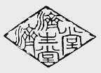 济生堂