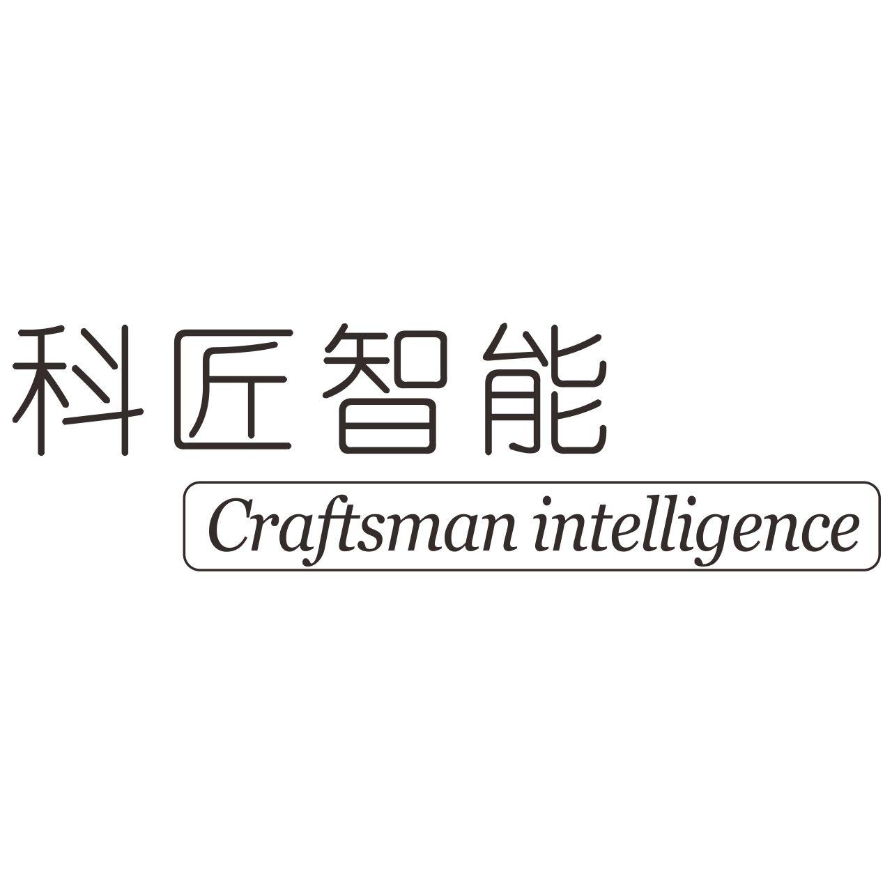 科匠智能 CRAFTSMAN INTELLIGENCE