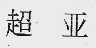 超亚