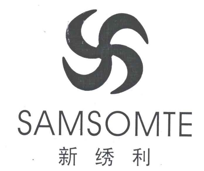 新绣利 SAMSOMTE及图