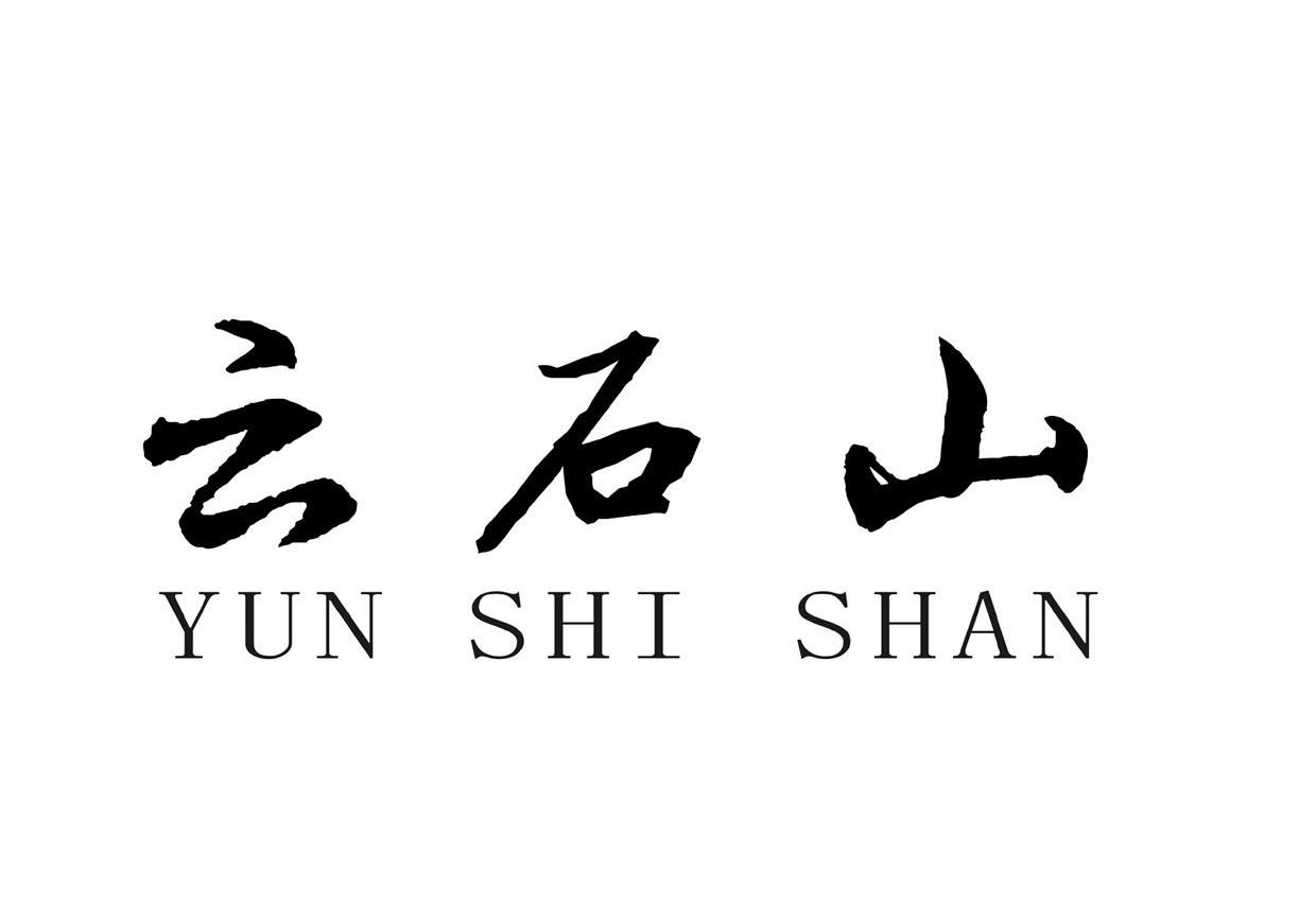 云石山
