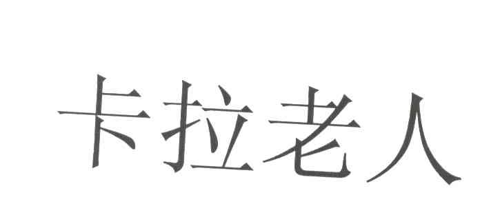 卡拉老人