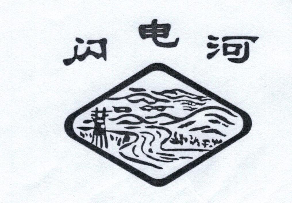 闪电河