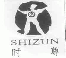 时尊