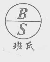 班氏