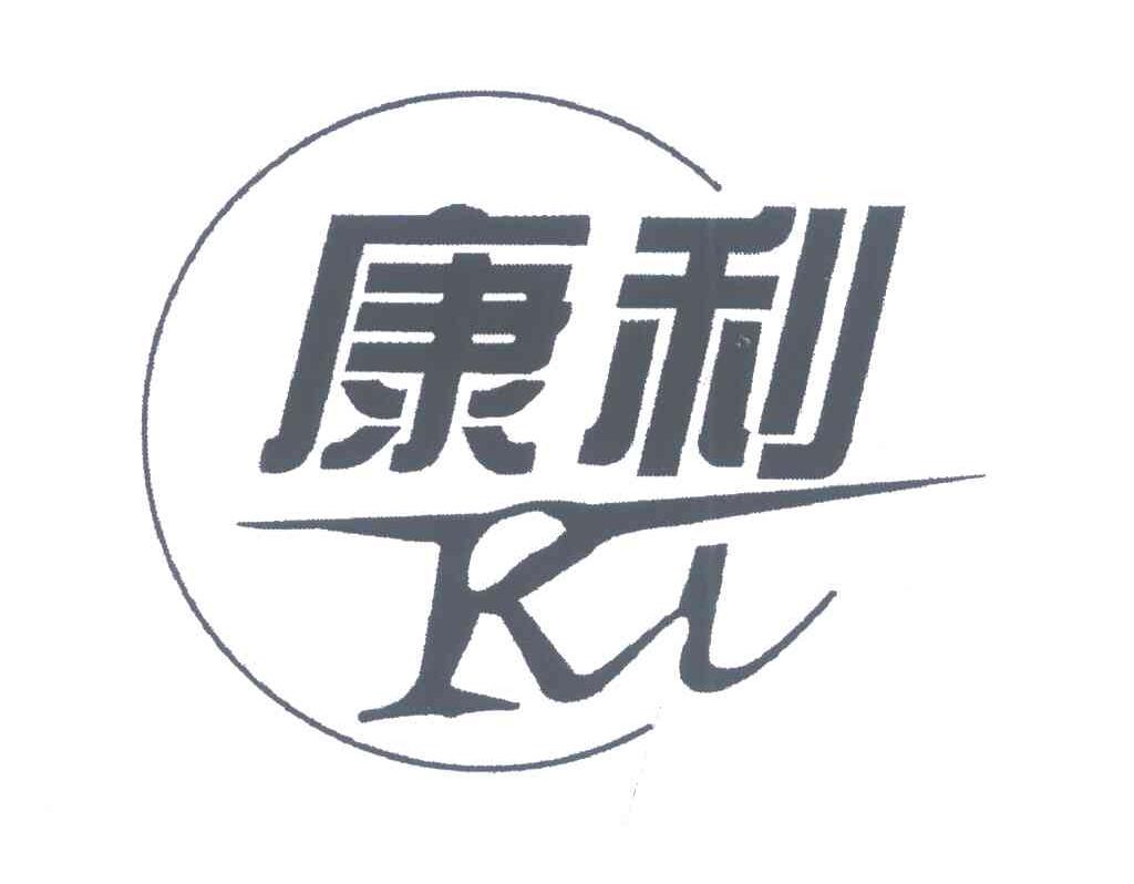 康利;KL