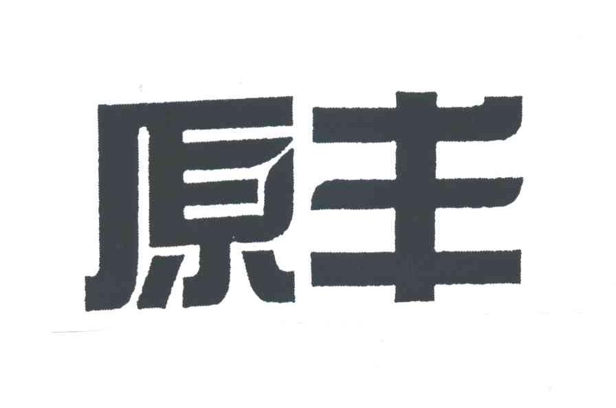 原丰
