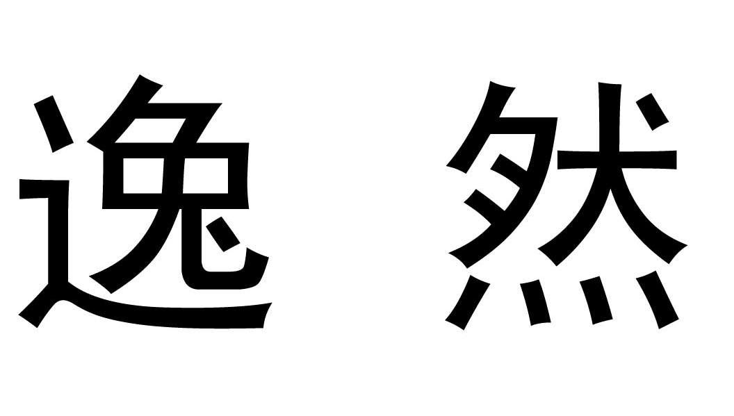 逸然