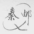 秦邮
