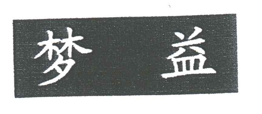 梦益