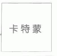 卡特蒙