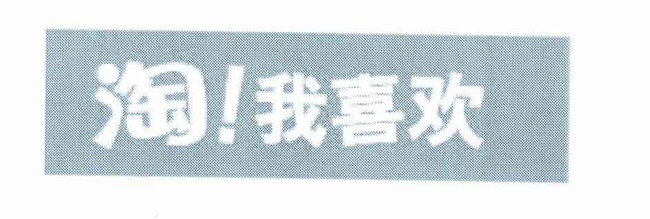 淘！我喜欢