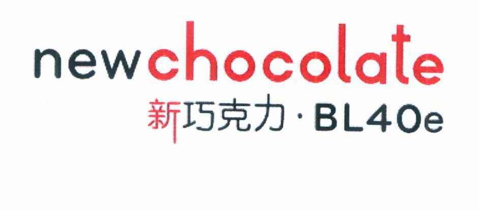 新巧克力 NEWCHOCOLATE BLE BL40E