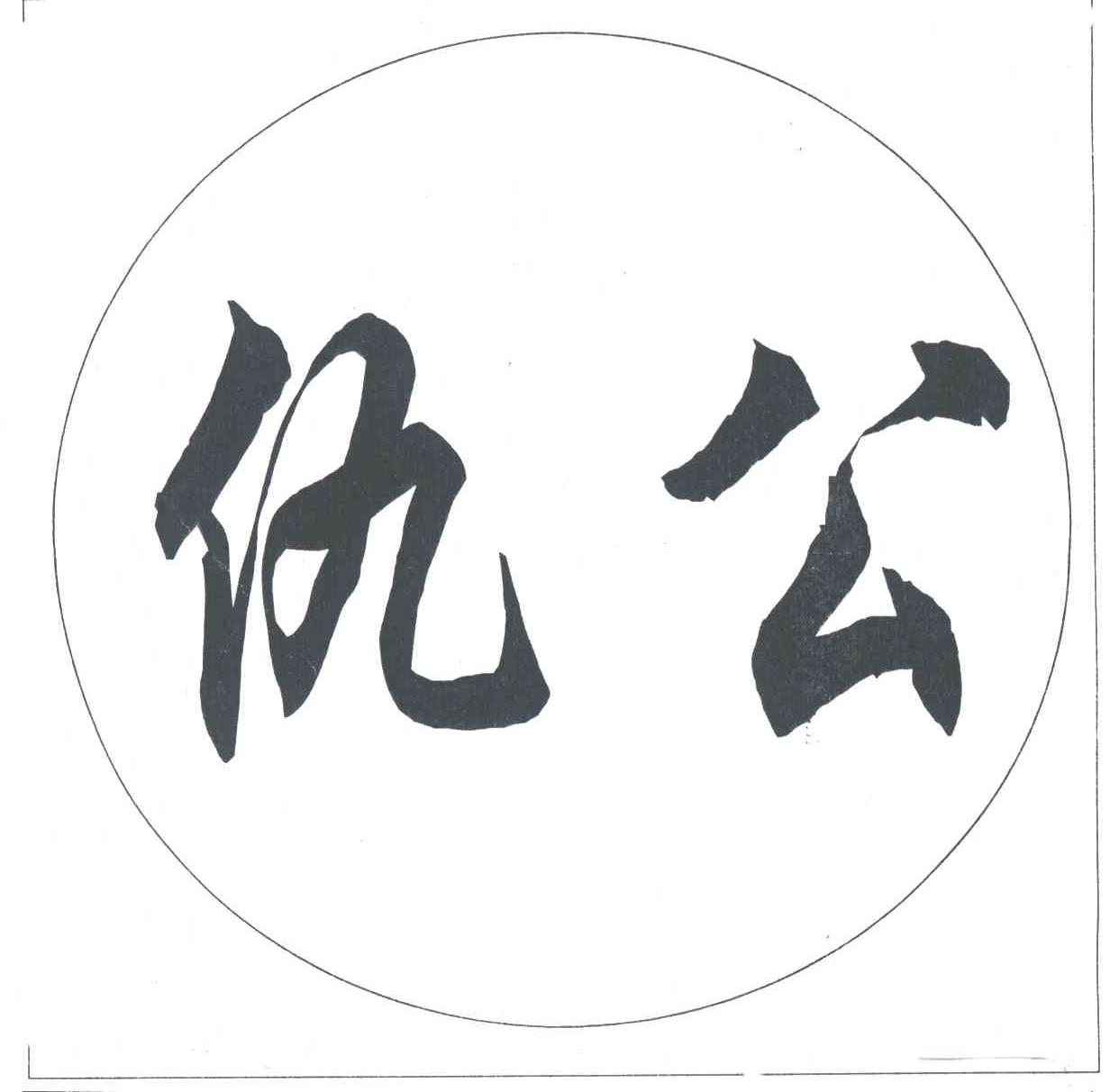 仇公