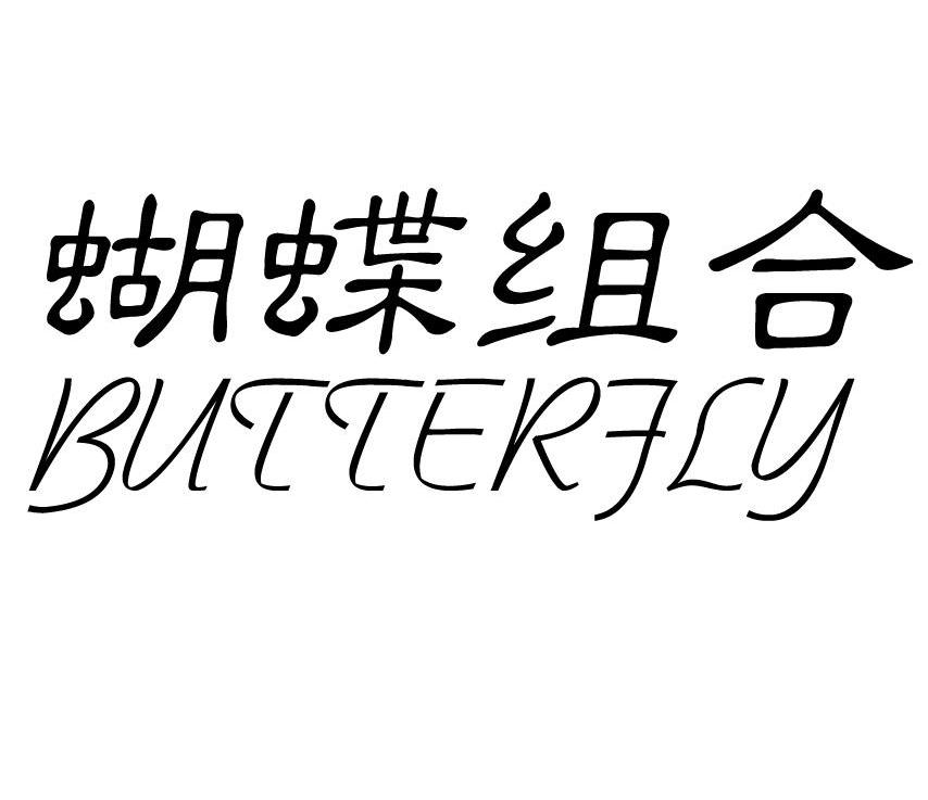 蝴蝶组合 BUTTERFLY