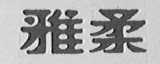 雅柔